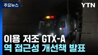 이용 저조 GTX-A 살리는 처방 발표!...승객 늘어날까? / YTN