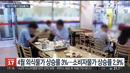 가정의 달, 외식 겁나요…외식 물가 상승률 고공행진