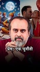 प्रेम: एक चुनौती || आचार्य प्रशांत