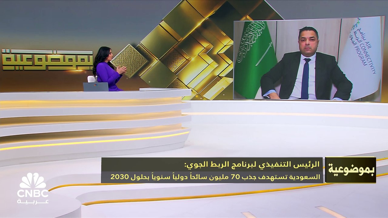 الرئيس التنفيذي لبرنامج الربط الجوي لـ CNBC عربية: الربط المباشر يسهل عملية الوصول إلى الوجهة النهائية.. وقطاع الطيران معرض دائماً للتحديات والتكيف معها أمر أساسي