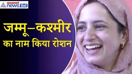 UPSC रैंक धारक सीरत बाजी बोलीं– बॉर्डर इलाके की लड़कियां अच्छा कर रहीं, राजौरी में जोरदार स्वागत