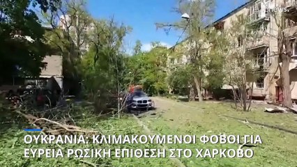 Ουκρανία: Φόβοι για ευρεία ρωσική επίθεση στο Χάρκοβο