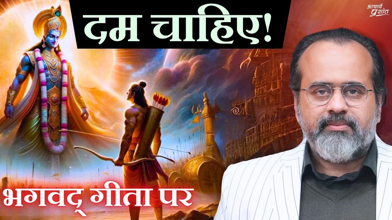 दम चाहिए किसी कृष्ण की बात सुनने के लिए || आचार...