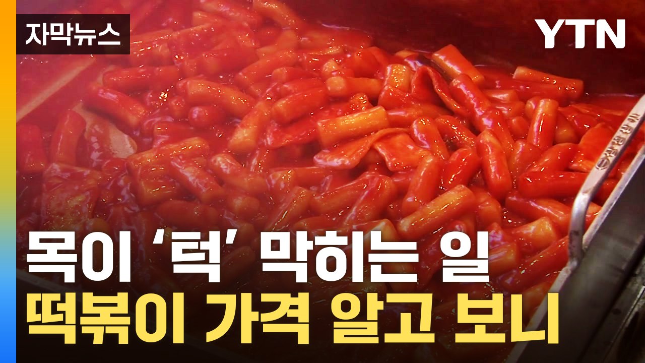 [자막뉴스] 이제 어떻게 먹나...국민 간식 떡볶이가 '이럴 수가' / YTN
