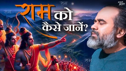राम को कैसे जानें? || आचार्य प्रशांत (2024)