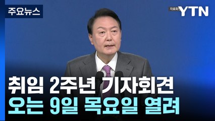 尹, 오는 9일 대통령실서 취임 2주년 기자회견 / YTN