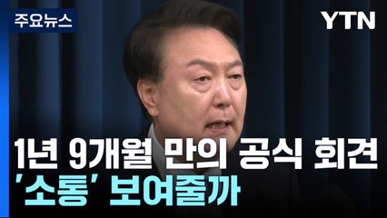 尹, 1년 9개월 만의 공식 회견...'소통' 보여줄까 / YTN