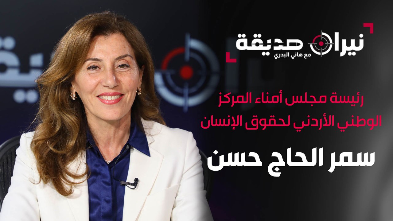 سمر الحاج حسن رئيسة مجلس أمناء المركز الوطني لحقوق الإنسان في مواجهة نيران صديقة مع د. هاني البدري