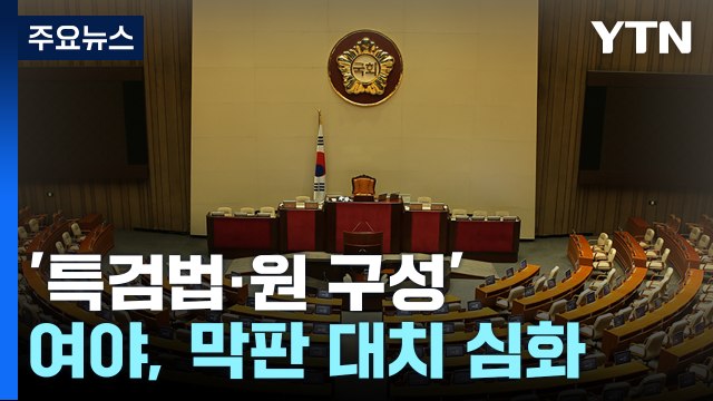 '특검법·원 구성' 여야 대치 격화...22대 국회 '전초전' / YTN