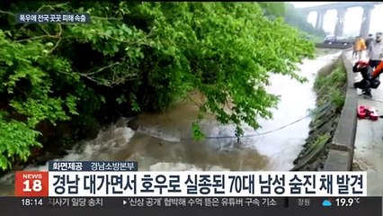 폭우 실종 70대 숨져…불어난 물에 야밤 긴급대피