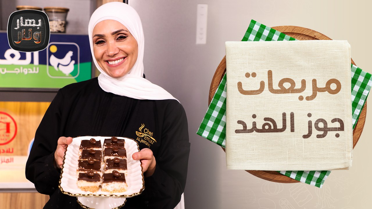المشمشية على الطريقة السورية وحلو بارد سريع من الشيف امتياز الجيتاوي - بهار ونار
