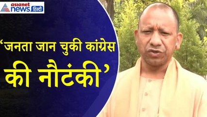 Yogi Adityanath : 'कांग्रेस की नौटंकी को जान चुकी है जनता' INDI गठबंधन के DNA पर उठाया सवाल