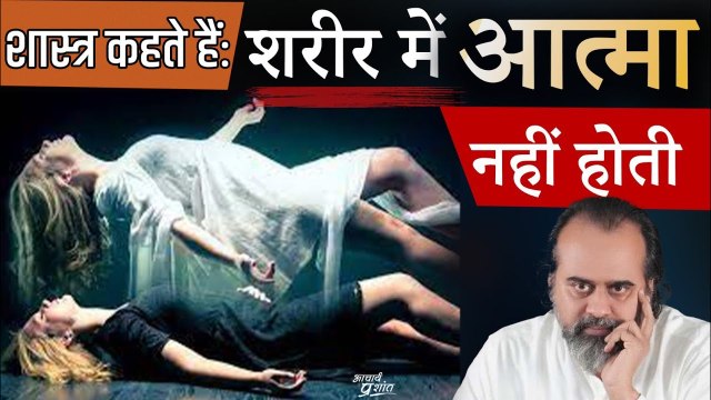 आत्मा न तो शरीर में रहती है, न शरीर का आत्मा से कोई संबंध है || आचार्य प्रशांत, अष्टावक्र गीता(2023)