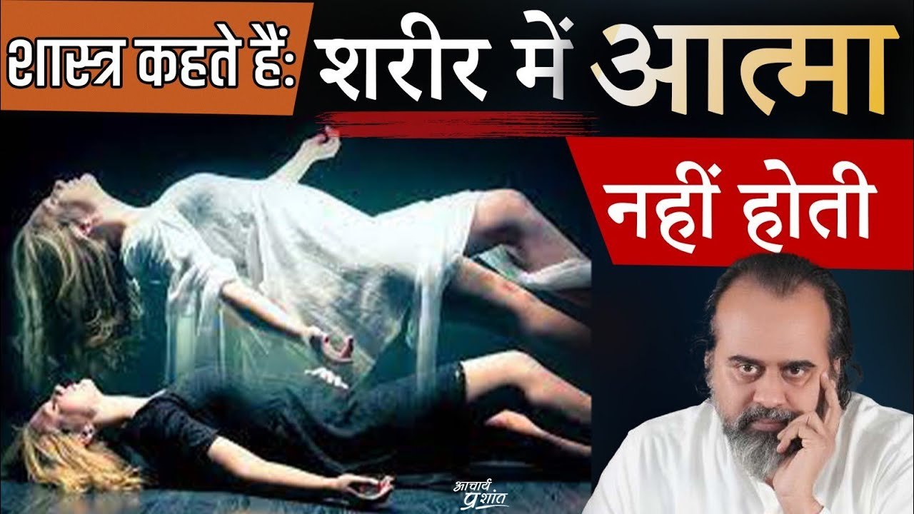 आत्मा न तो शरीर में रहती है, न शरीर का आत्मा से कोई संबंध है || आचार्य प्रशांत, अष्टावक्र गीता(2023)