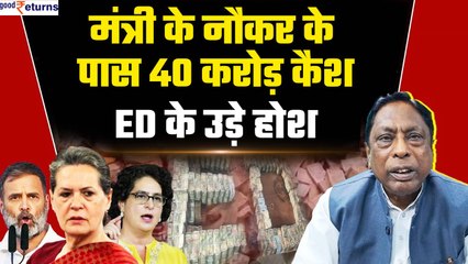 ED Raid in Jharkhand: मंत्री Alamgir Alam के PA के नौकर के घर भारी नकदी | GoodReturns