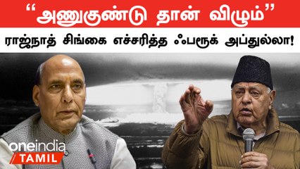 Rajnath Singhஐ எச்சரித்த Farooq Abdullah | India | Pakistan | Oneindia Tamil