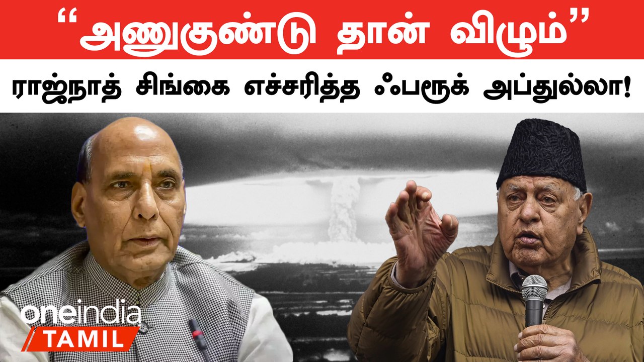 Rajnath Singhஐ எச்சரித்த Farooq Abdullah | India | Pakistan | Oneindia Tamil