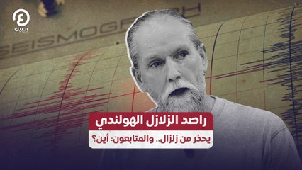 راصد الزلازل الهولندي يحذر من زلزال ..  والمتابعون: أين؟