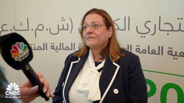 الرئيسة التنفيذية للبنك التجاري الكويتي لـ CNBC عربية: نركز على السوق المحلي الكويتي على الرغم من المنافسة الشديدة