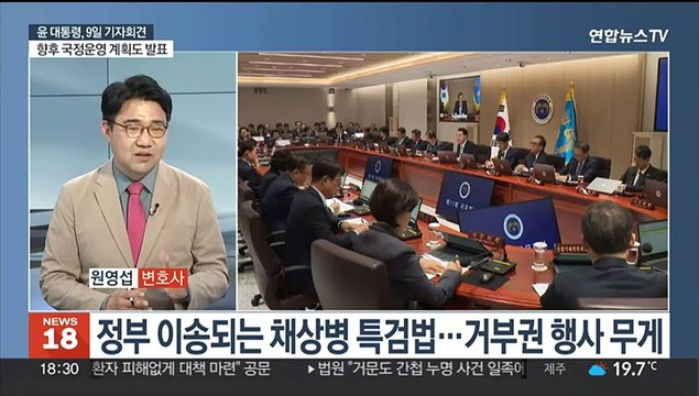 [뉴스초점] 윤대통령, 9일 2주년 회견… 국민이 궁금할 내용 준비