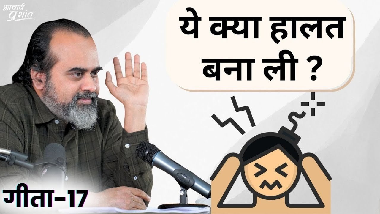(गीता-17) ये क्या हालत बना ली है, ये ज़िम्मेदार...