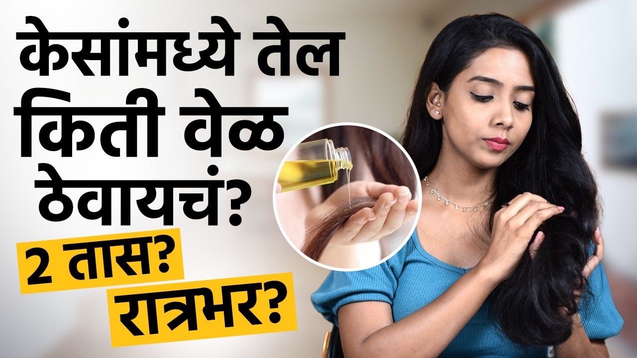 Common Hair Oiling Mistakes: तेल केसांमध्ये जास्तवेळ ठेवलं तर केस खराब होतात? | Hair Oiling |