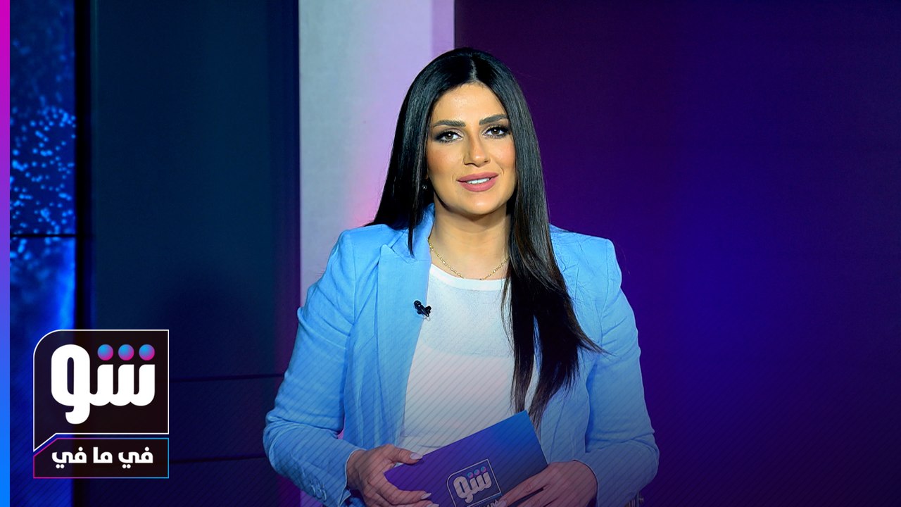 شو في ما في مع دينا هلسة 02-05-2023