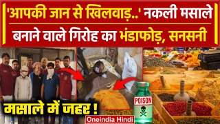 Delhi spices scam: पकड़ा गया नकली मसाला बनाने वाला गिरोह, मिलावटी मसाले बरामद | वनइंडिया हिंदी