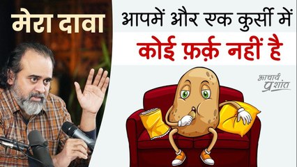 फर्नीचर पैदा हुए थे, फर्नीचर ही मरना है? (कुर्सी से इंसान बनने के 5 सूत्र) || आचार्य प्रशांत (2023)
