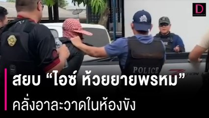 ไลฟ์เรียกตำรวจ! สยบ ‘ไอซ์ ห้วยยายพรหม’ คลั่งไม่สิ้นลาย อาละวาดในห้องขัง | HOTSHOT เดลินิวส์ 06/05/67