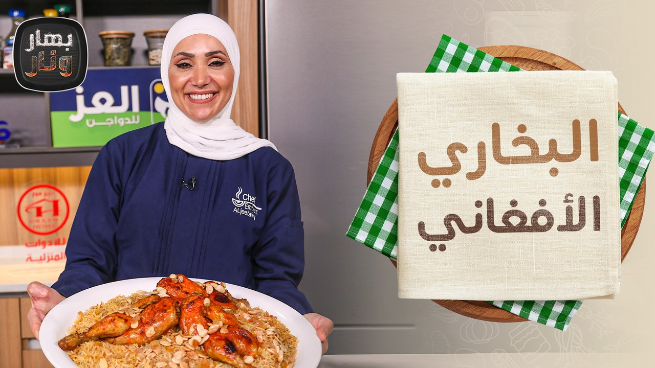 البخاري الأفغاني وحلى الجزر المبتكر من الشيف امتياز الجيتاوي - بهار ونار