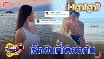 ชาวเน็ตจับตา “พีเค” เช็กอินเกาะสมุย ที่เดียวกับนางแบบเวียดนาม | ตกมันส์บันเทิง 6 พ.ค. 67
