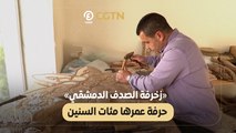 زخرفة الصدف الدمشقي» حرفة عمرها مئات السنين»