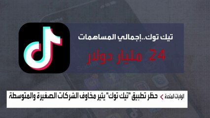 خبراء: حظر "تيك توك" له تداعيات كبيرة على 7 ملايين شركة أميركية