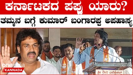 ಮಧು ಬಂಗಾರಪ್ಪಂಗೆ ಈಗ ಶಿಕ್ಷಣ ಕೊಡ್ಬೇಕು! ವಿಧಾನಸಭೆಯಲ್ಲಿ ಹೇಗ್ ಮಾತಾಡಿದ್ರು?ಕುಮಾರ್ ಬಂಗಾರಪ್ಪ ಲೇವಡಿ