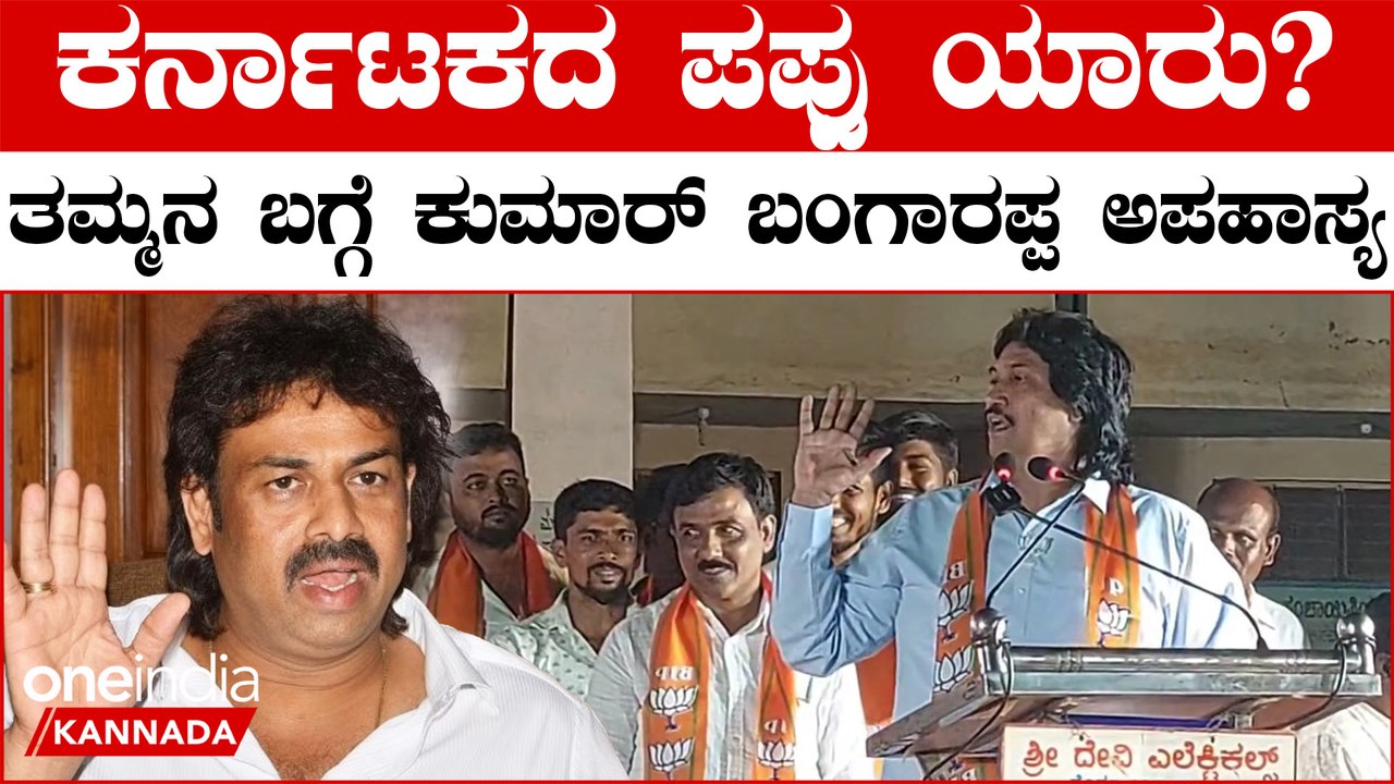 ಮಧು ಬಂಗಾರಪ್ಪಂಗೆ ಈಗ ಶಿಕ್ಷಣ ಕೊಡ್ಬೇಕು! ವಿಧಾನಸಭೆಯಲ್ಲಿ ಹೇಗ್ ಮಾತಾಡಿದ್ರು?ಕುಮಾರ್ ಬಂಗಾರಪ್ಪ ಲೇವಡಿ