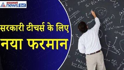 राजस्थान में सरकारी टीचर्स के लिए आया नया फरमान