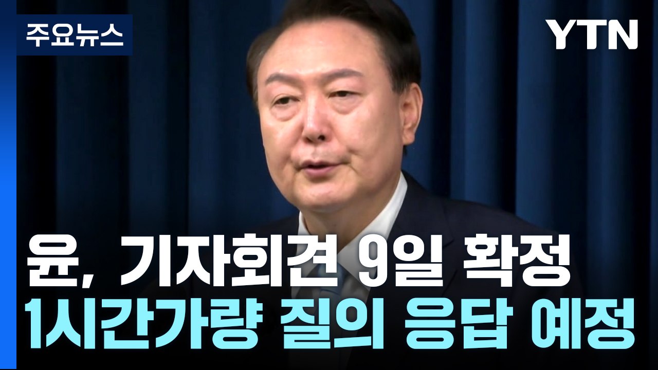 기자회견 9일 확정..."국정기조 설명 뒤 1시간 질의응답" / YTN