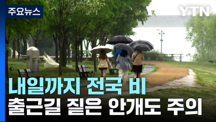 [날씨] 내일까지 전국 비...출근길 안개 주의 / YTN