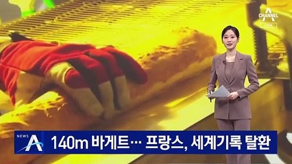 140m 바게트 기네스북에…프랑스, 세계 기록 탈환