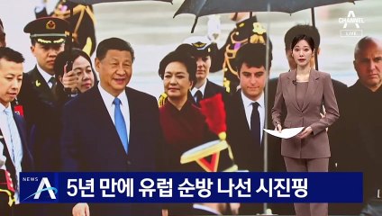 5년 만에 유럽 순방 나선 시진핑