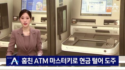 경비보안업체서 훔친 ‘ATM 마스터키’로 현금 털어 도주