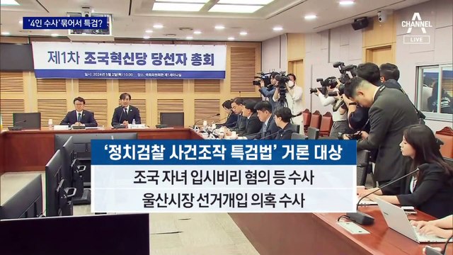 민주당, ‘이재명 등 4인 검찰 수사’ 일괄 특검 검토