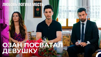 Озан и Эсра в Сватство - Любовь Логика Месть