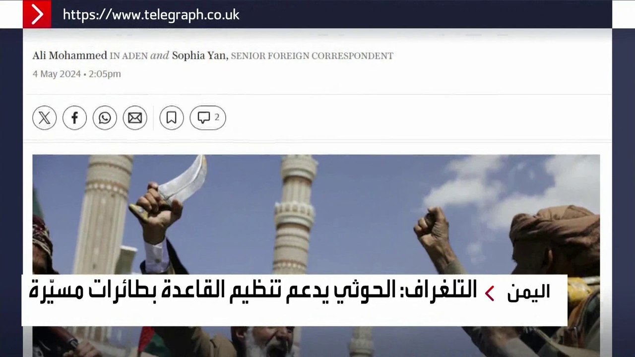 التلغراف: تعاون بين الحوثيين والقاعدة ينذر بمزيد من المخاطر
