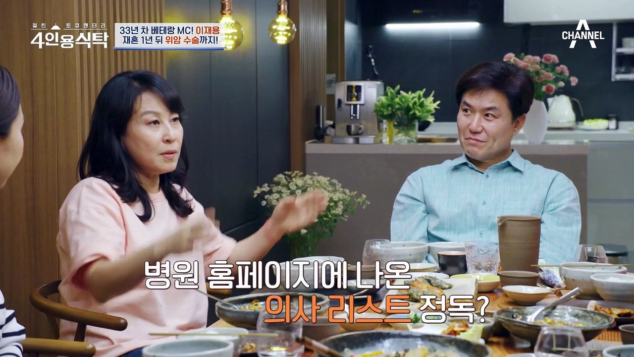 [#4인용식탁] 재혼 1년 뒤, 위암 수술한 이재용 부부! 암 투병 중 둘째 계획까지?!