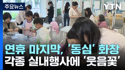비 와도 동심은 '화창'...각종 실내 행사에 웃음꽃 / YTN