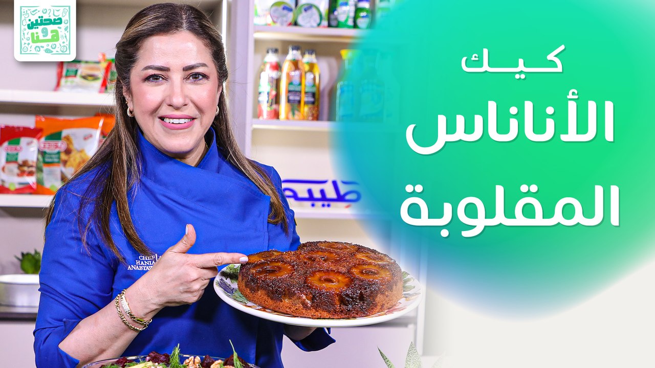 صرر الأرز باللحم والبازلاء وكيك الأناناس المقلوبة من الشيف هانية العنبتاوي - صحتين وهنا