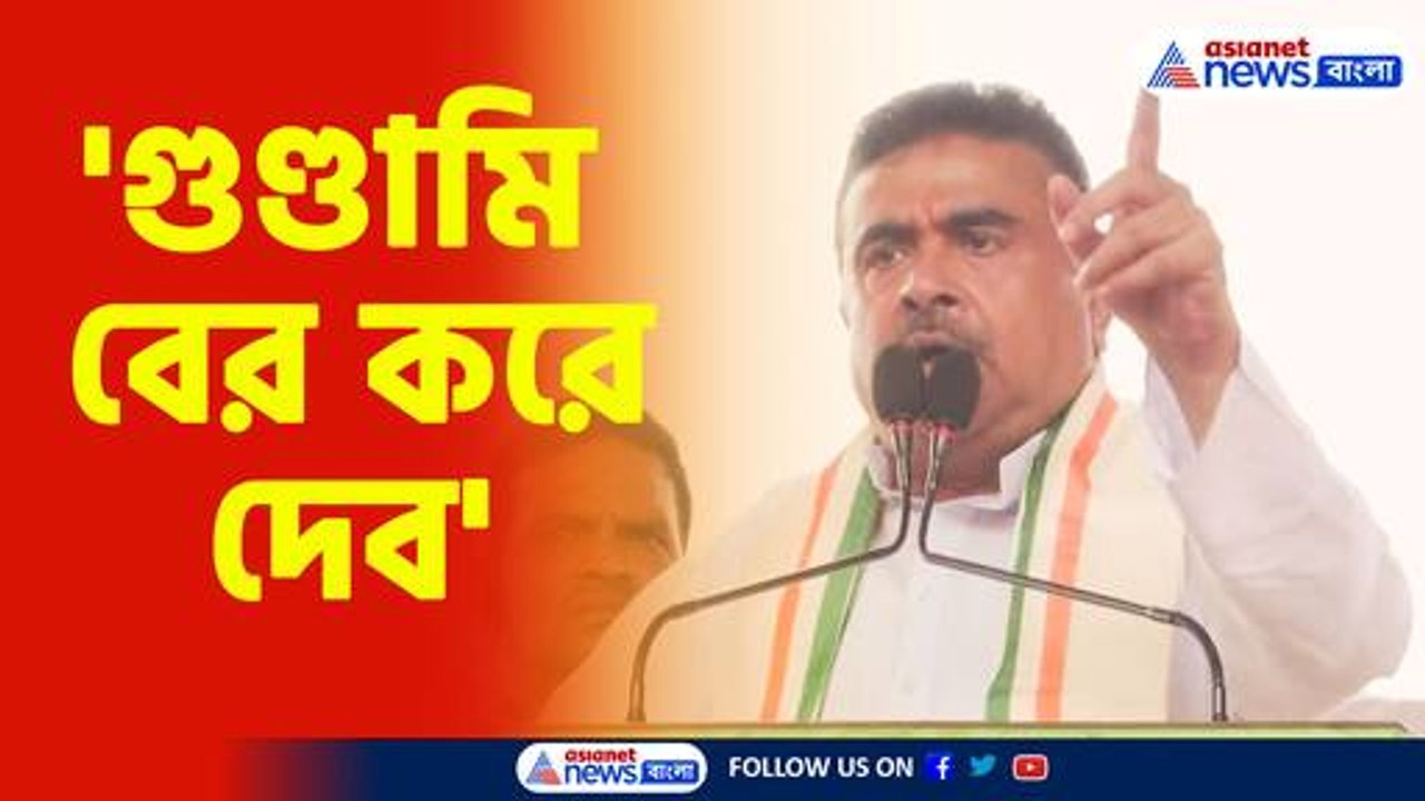 নির্বাচনী প্রচারে এসে তৃণমূল নেতাদের হুমকি শুভেন্দুর