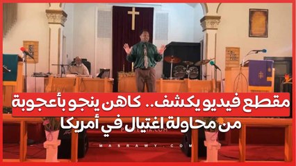 مقطع فيديو يكشف..  كاهن ينجو بأعجوبة من محاولة اغتيال في أمريكا